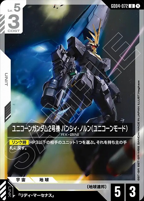 ユニコーンガンダム2号機 バンシィ・ノルン（ユニコーンモード） 【GCG/GD04/072U】